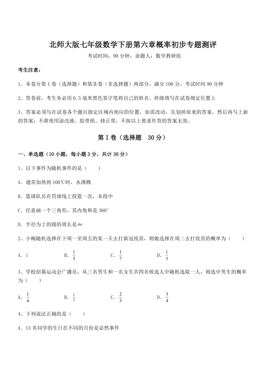 2021-2022学年北师大版七年级数学下册第六章概率初步专题测评试题(无超纲).docx_第1页