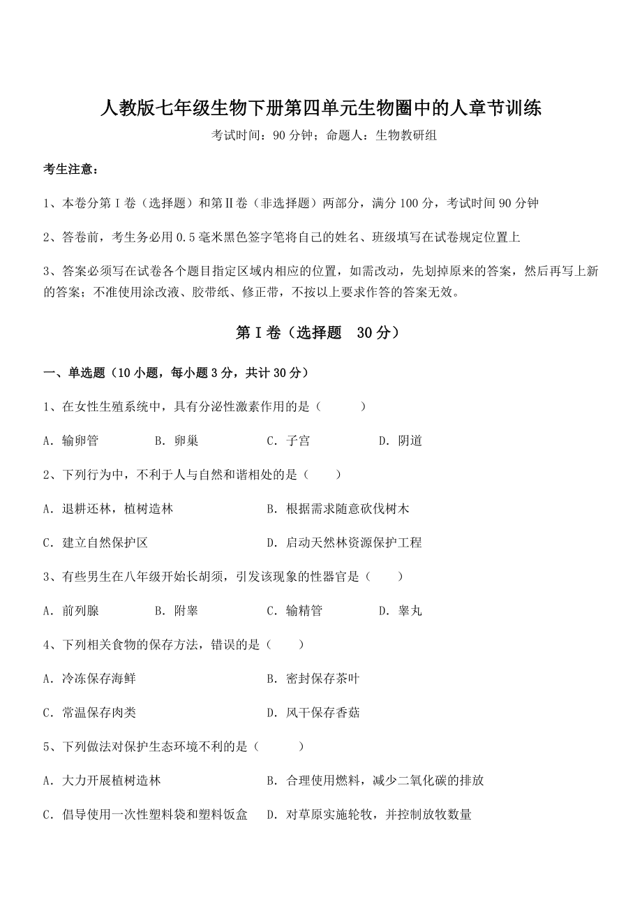 2021-2022学年度强化训练人教版七年级生物下册第四单元生物圈中的人章节训练试卷(无超纲).docx_第1页