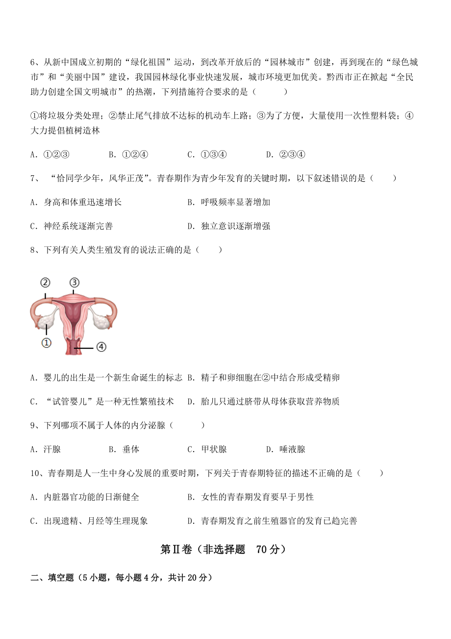 2021-2022学年度强化训练人教版七年级生物下册第四单元生物圈中的人章节训练试卷(无超纲).docx_第2页