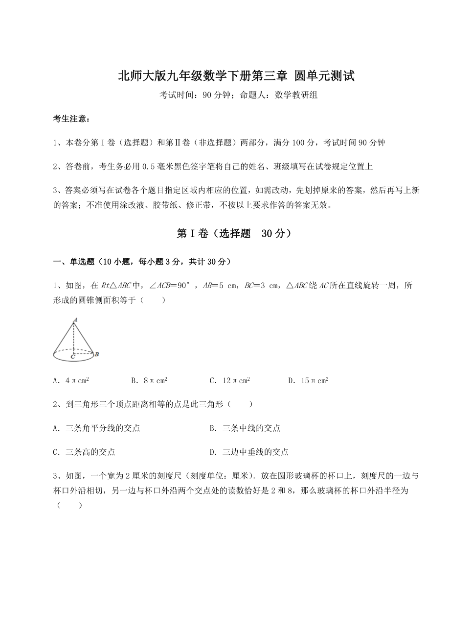 2021-2022学年最新北师大版九年级数学下册第三章-圆单元测试试题.docx_第1页