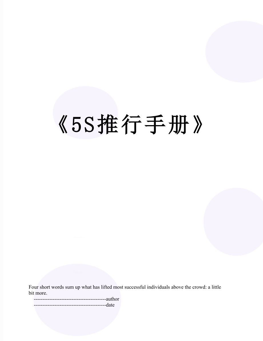 《5S推行手册》.doc_第1页