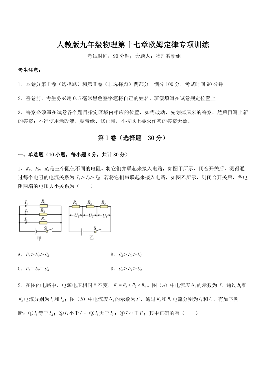 2021-2022学年人教版九年级物理第十七章欧姆定律专项训练试题(含解析).docx_第1页