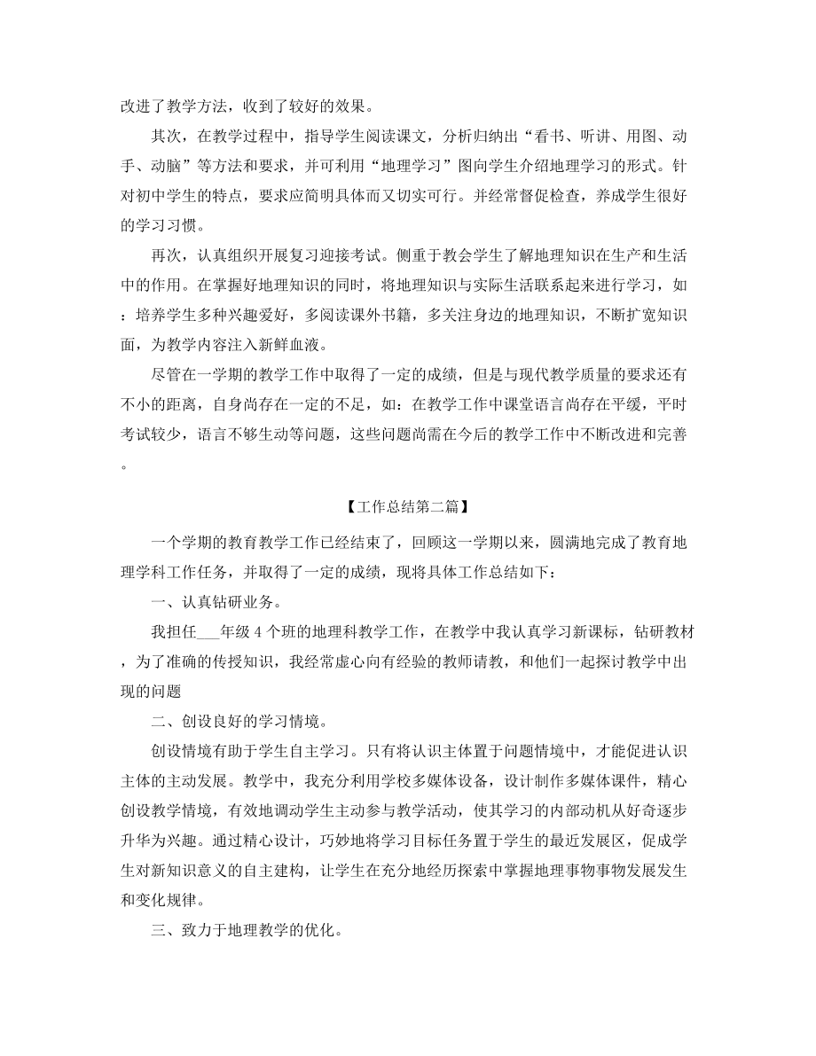 2021年初中地理老师学期工作总结(精选五篇).docx_第2页