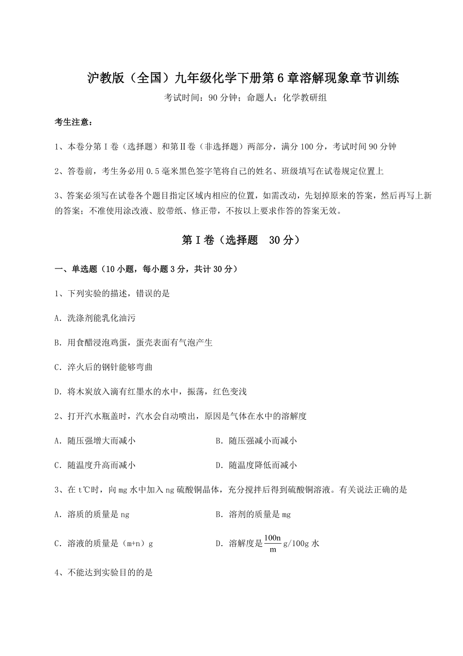 2022年强化训练沪教版(全国)九年级化学下册第6章溶解现象章节训练练习题(名师精选).docx_第1页