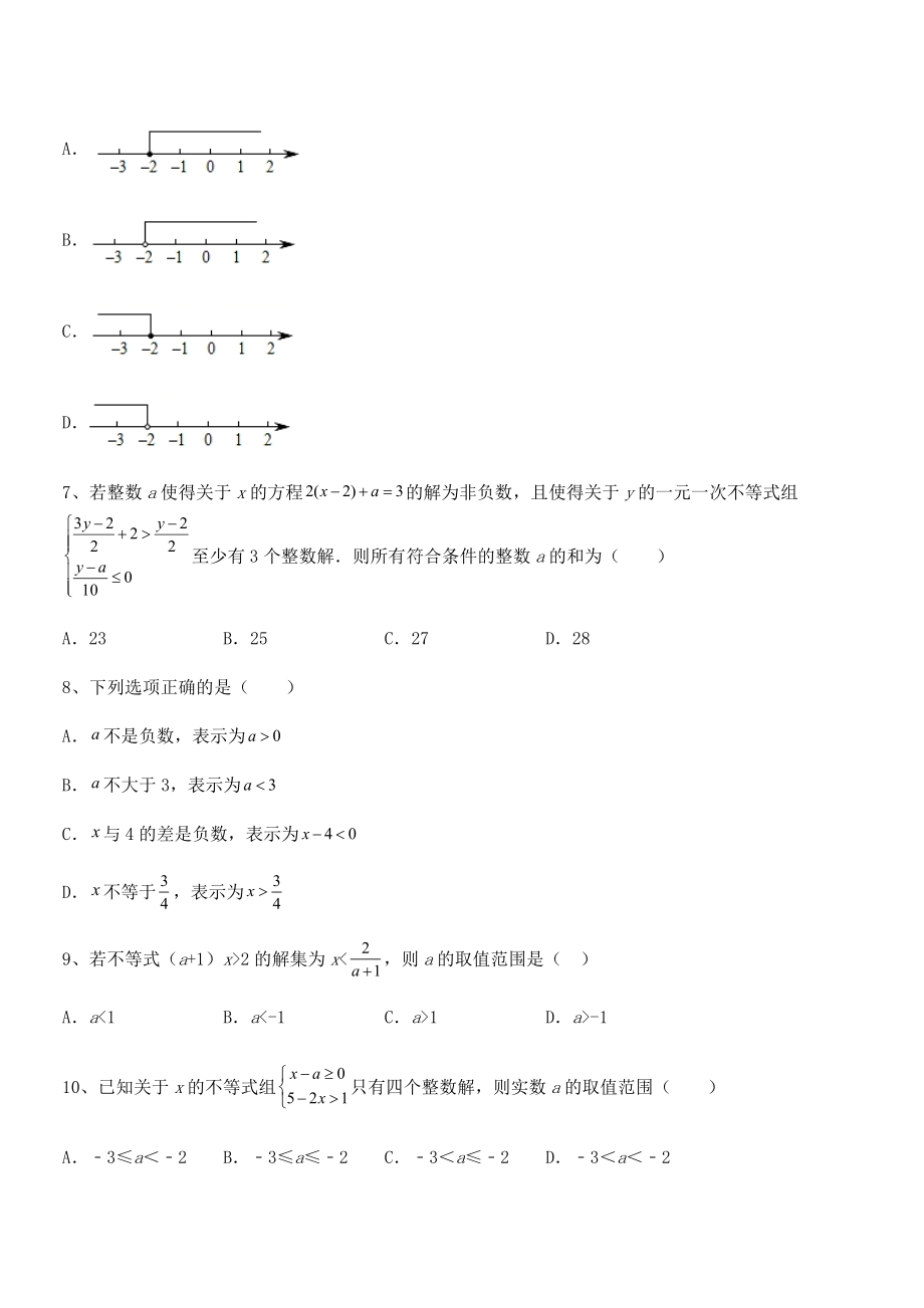 2022中考特训：人教版初中数学七年级下册第九章不等式与不等式组综合练习试卷.docx_第2页