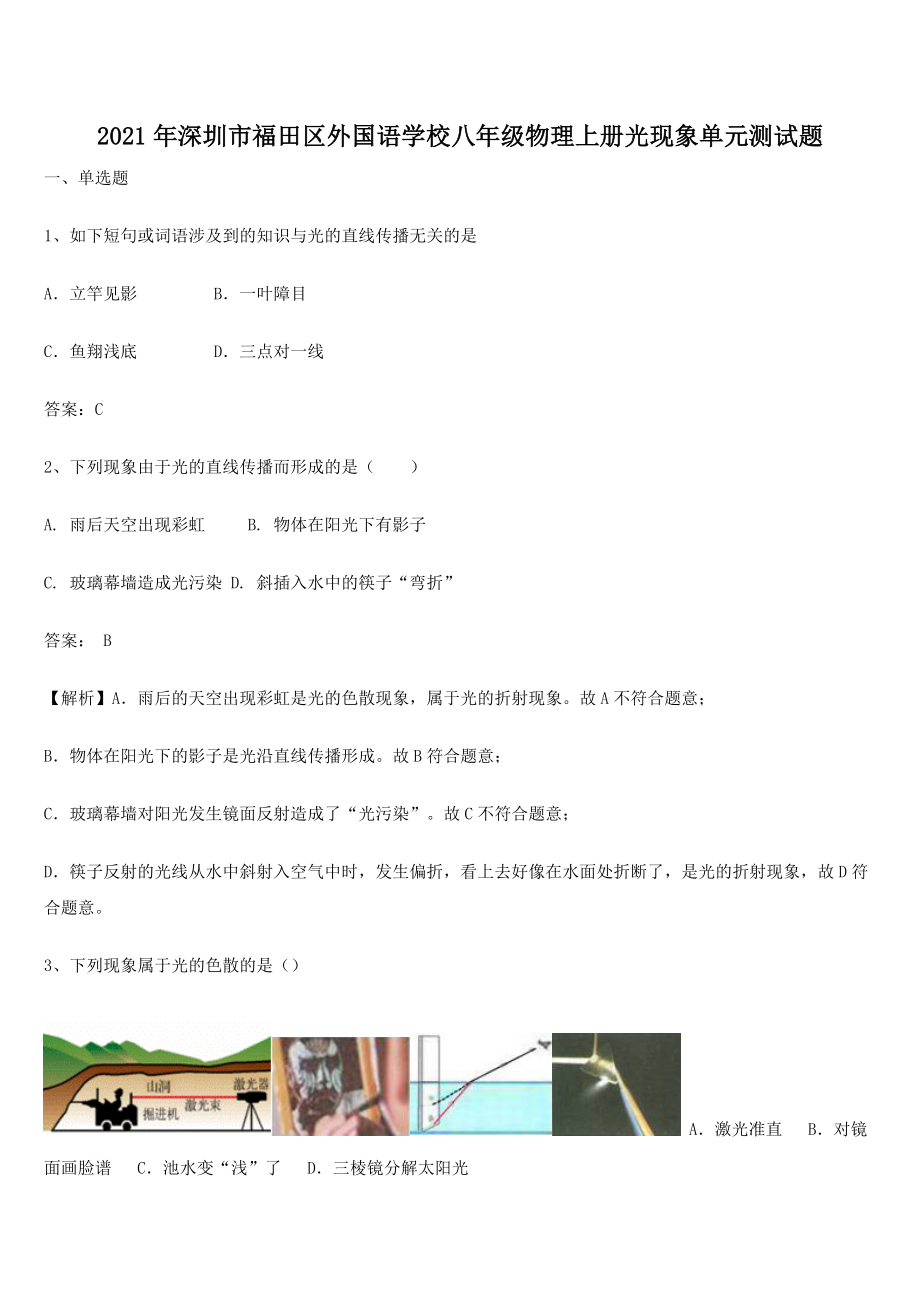 2021年深圳市福田区外国语学校八年级物理上册光现象单元测试题.docx_第1页