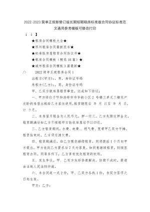 2022-2023简单正规新修订版长期短期租房标准版合同协议标准范文通用参考模板可修改打印.docx