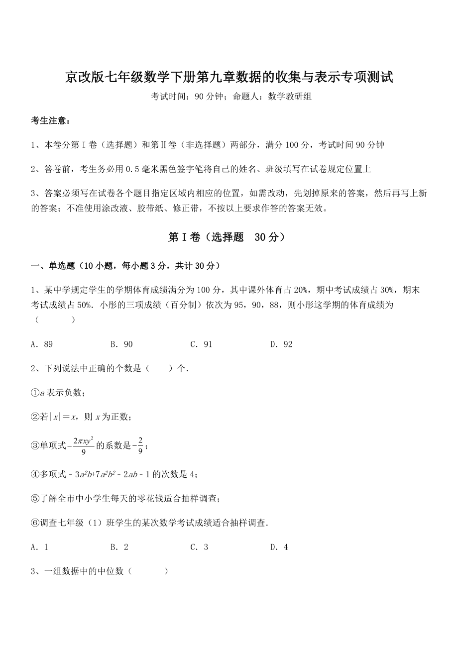 2022年京改版七年级数学下册第九章数据的收集与表示专项测试试题(含详细解析).docx_第1页