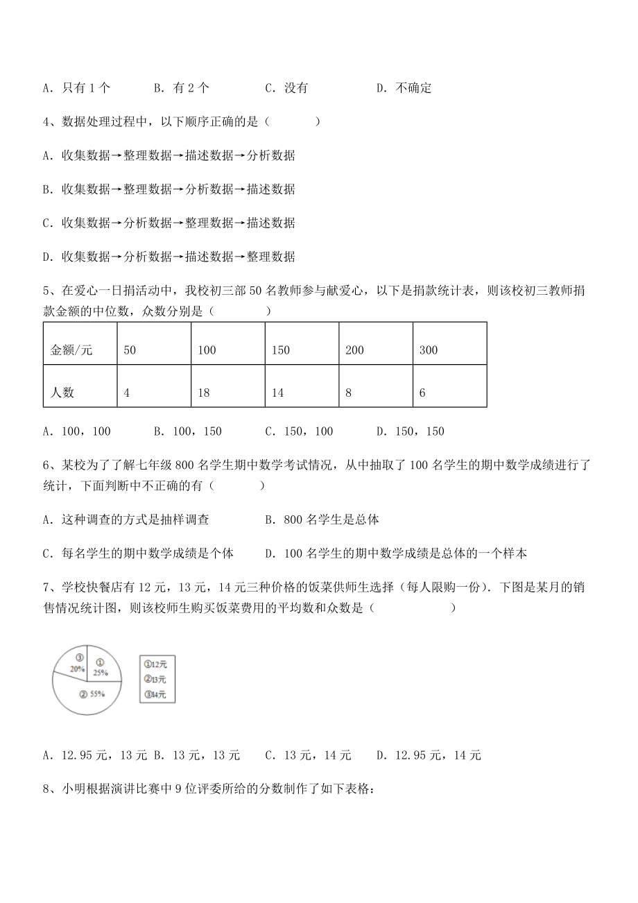 2022年京改版七年级数学下册第九章数据的收集与表示专项测试试题(含详细解析).docx_第2页