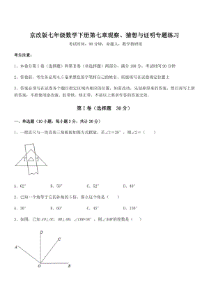 2022年京改版七年级数学下册第七章观察、猜想与证明专题练习试题(含解析).docx