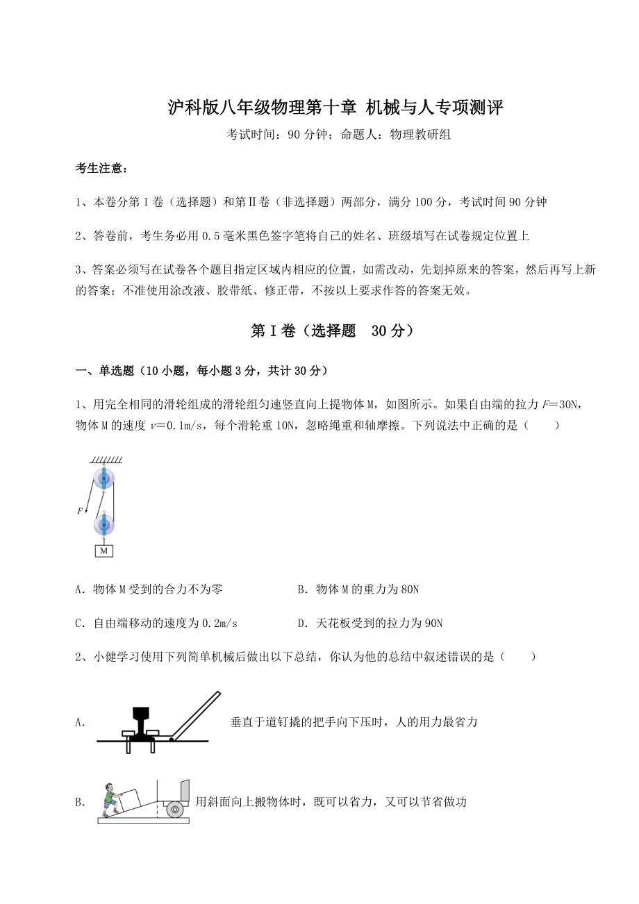 2021-2022学年基础强化沪科版八年级物理第十章-机械与人专项测评试卷(含答案详解).docx_第1页