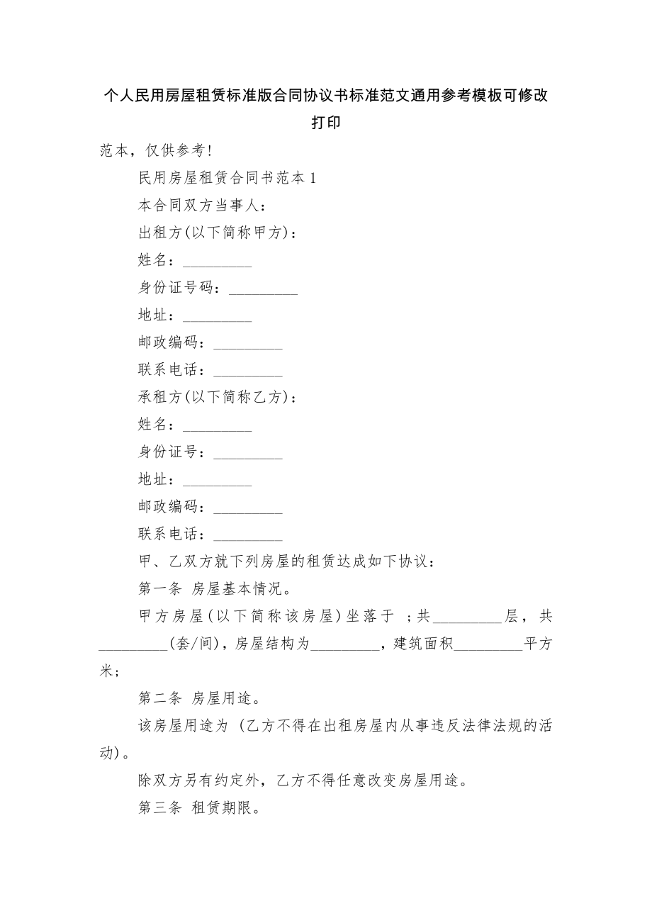 个人民用房屋租赁标准版合同协议书标准范文通用参考模板可修改打印.docx_第1页