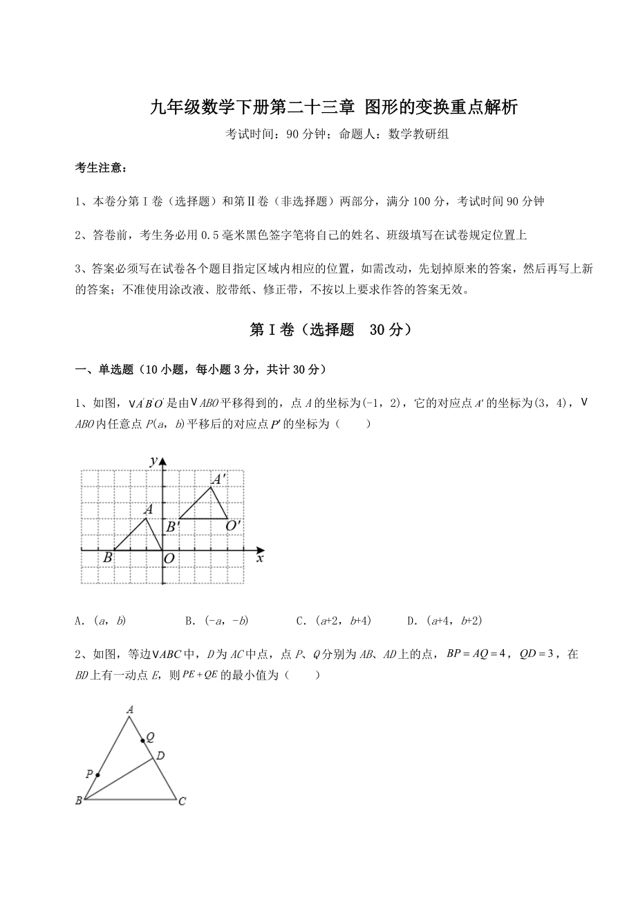 2022年强化训练京改版九年级数学下册第二十三章-图形的变换重点解析试题(名师精选).docx_第1页