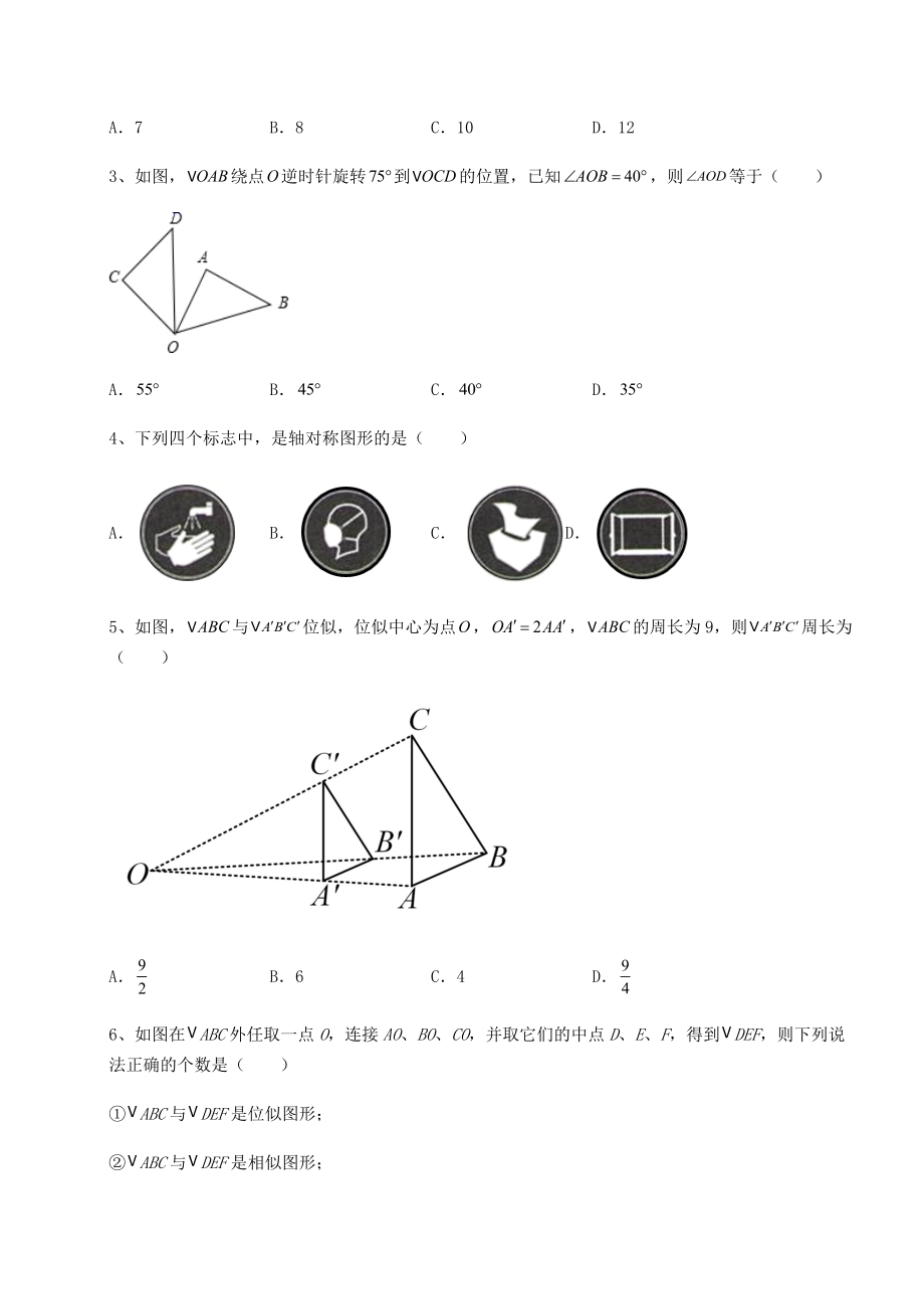 2022年强化训练京改版九年级数学下册第二十三章-图形的变换重点解析试题(名师精选).docx_第2页