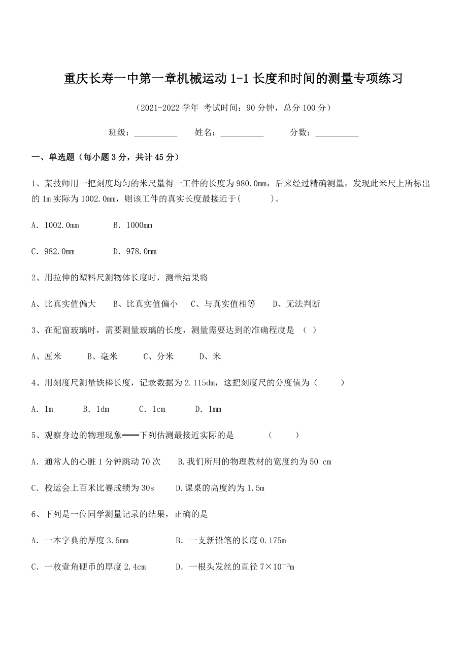 2021-2022学年重庆长寿一中八年级物理上册第一章机械运动1-1长度和时间的测量专项练习(人教).docx_第1页