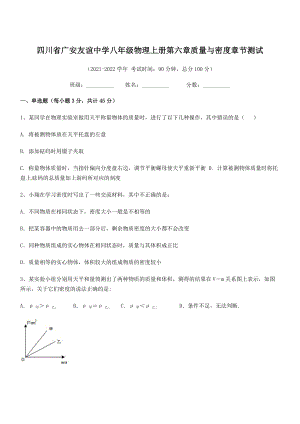 2021年最新广安友谊中学八年级物理上册第六章质量与密度章节测试(人教).docx