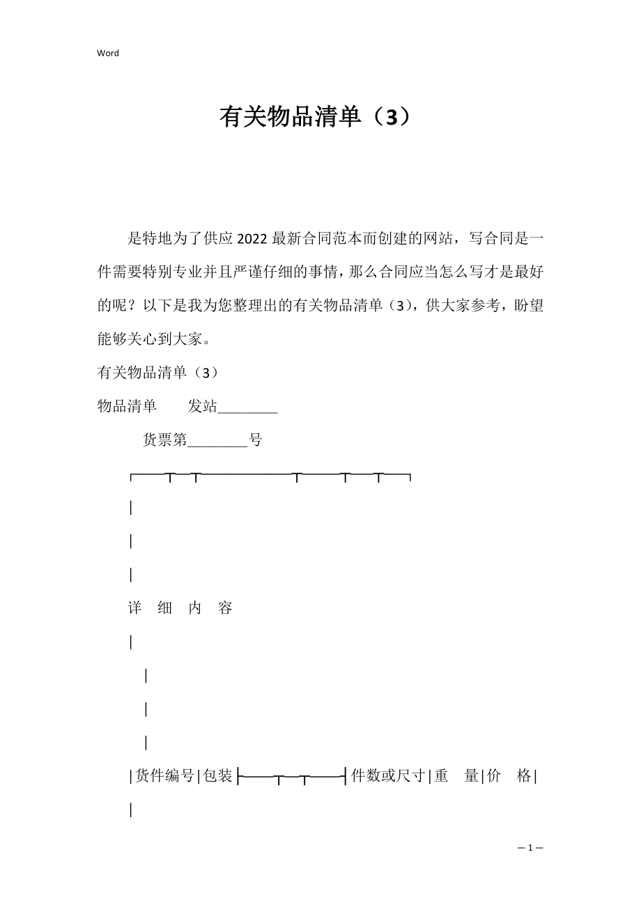 有关物品清单（3）.docx_第1页