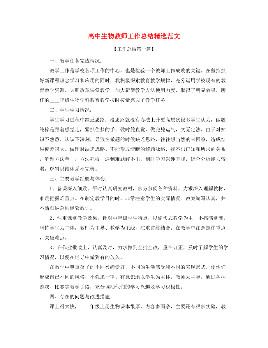 2021年高中生物教师年度工作总结(大全).docx_第1页