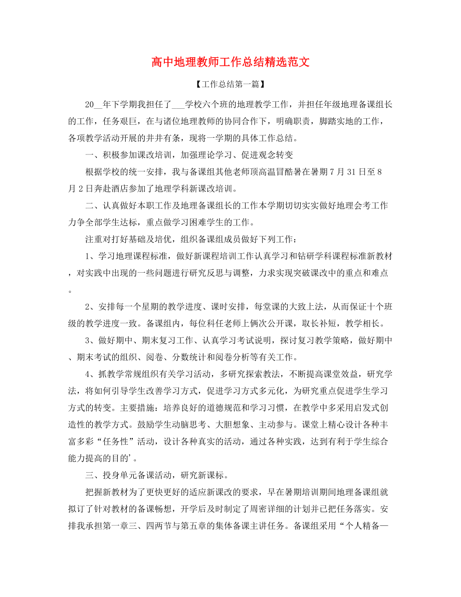 2021年高中地理教师年度教学工作总结(大全).docx_第1页