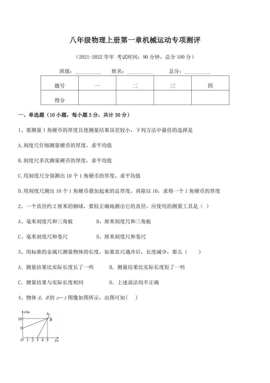 2021-2022学年八年级物理上册第一章机械运动专项测评试卷(无超纲).docx_第2页