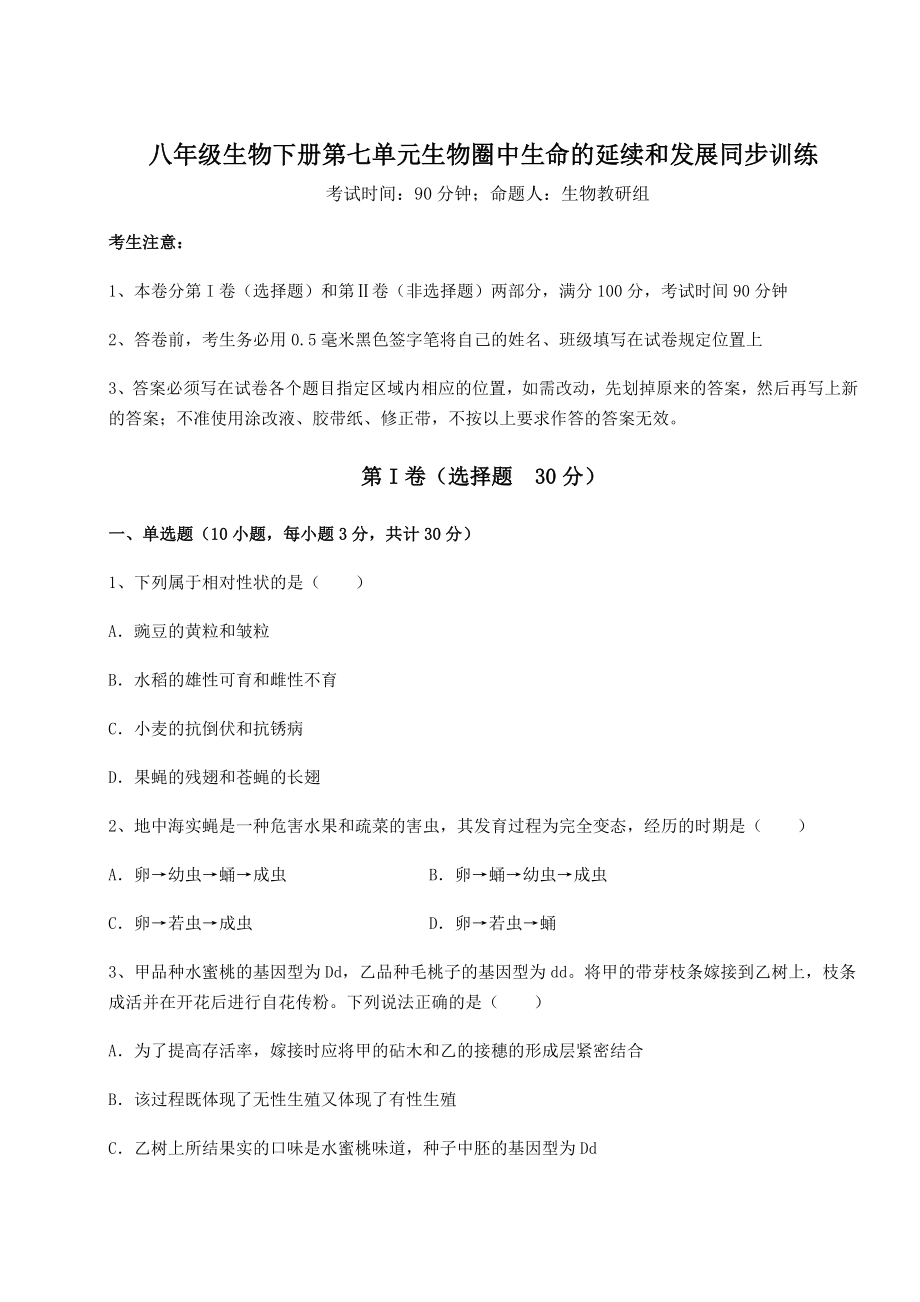 2022年人教版八年级生物下册第七单元生物圈中生命的延续和发展同步训练试题(含答案解析).docx_第1页