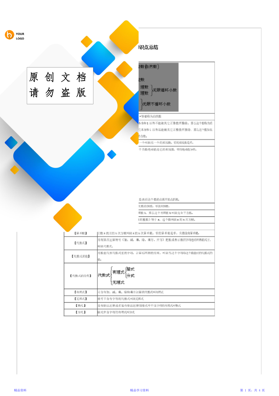 最新最全初中数学知识点总结(大全)完整版 (5)(精华版).doc_第1页