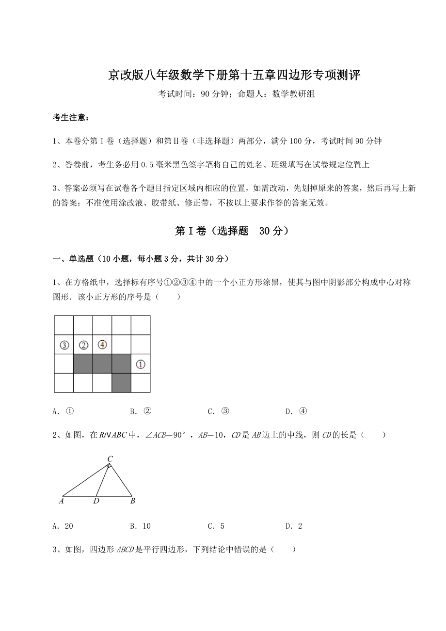 2021-2022学年度京改版八年级数学下册第十五章四边形专项测评练习题(名师精选).docx_第1页