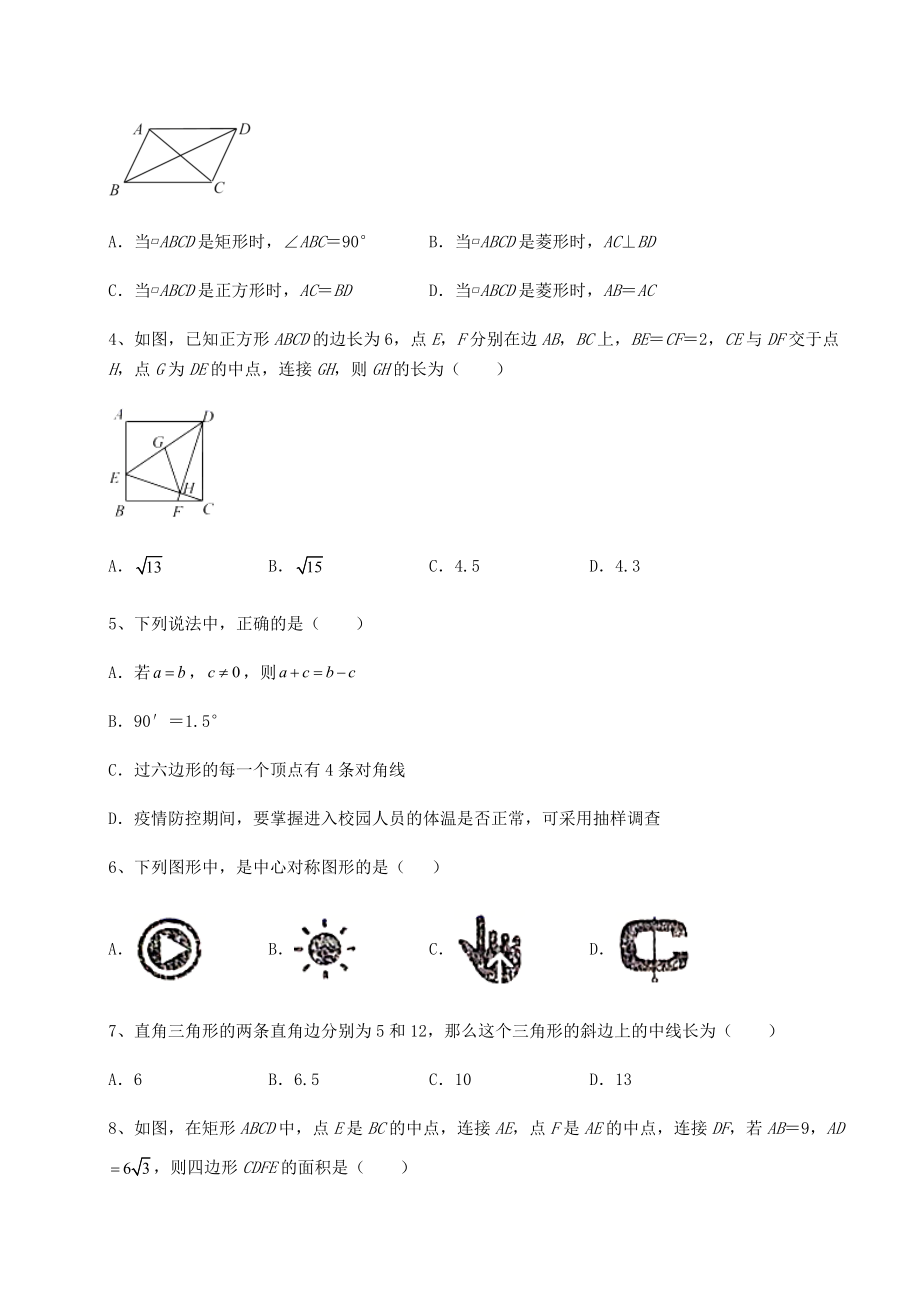 2021-2022学年度京改版八年级数学下册第十五章四边形专项测评练习题(名师精选).docx_第2页