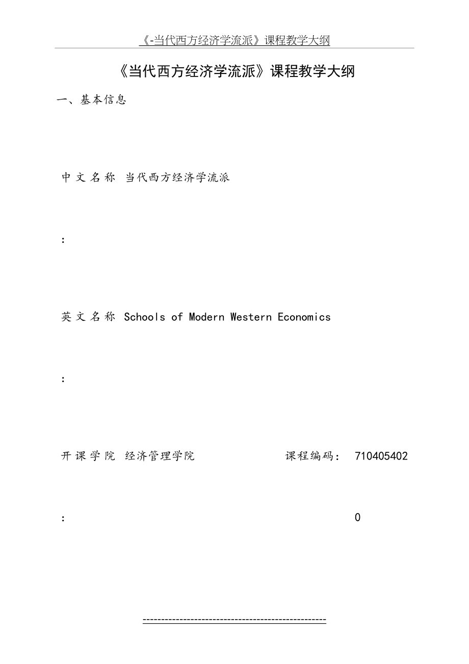 《-当代西方经济学流派》课程教学大纲.doc_第2页