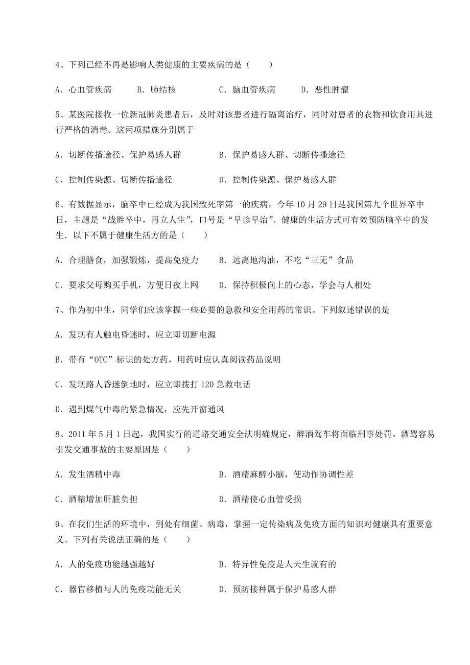 2022年人教版八年级生物下册第八单元健康地生活专项测试试题(含详解).docx_第2页