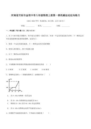 2021年开封市金明中学八年级物理上册第一章机械运动定向练习(人教).docx