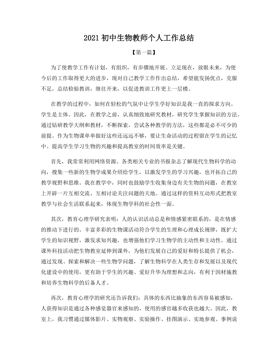 2021初中生物教师个人工作总结.docx_第1页