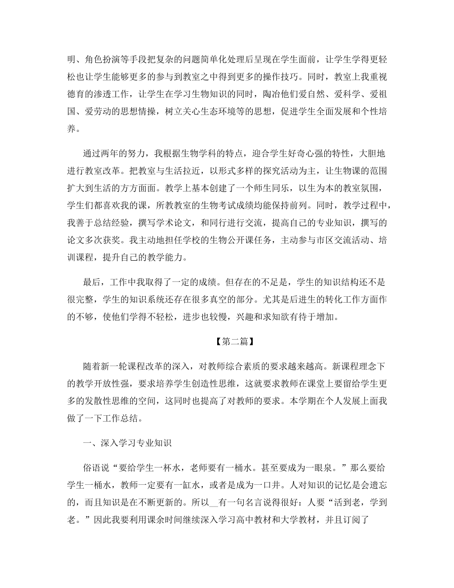 2021初中生物教师个人工作总结.docx_第2页