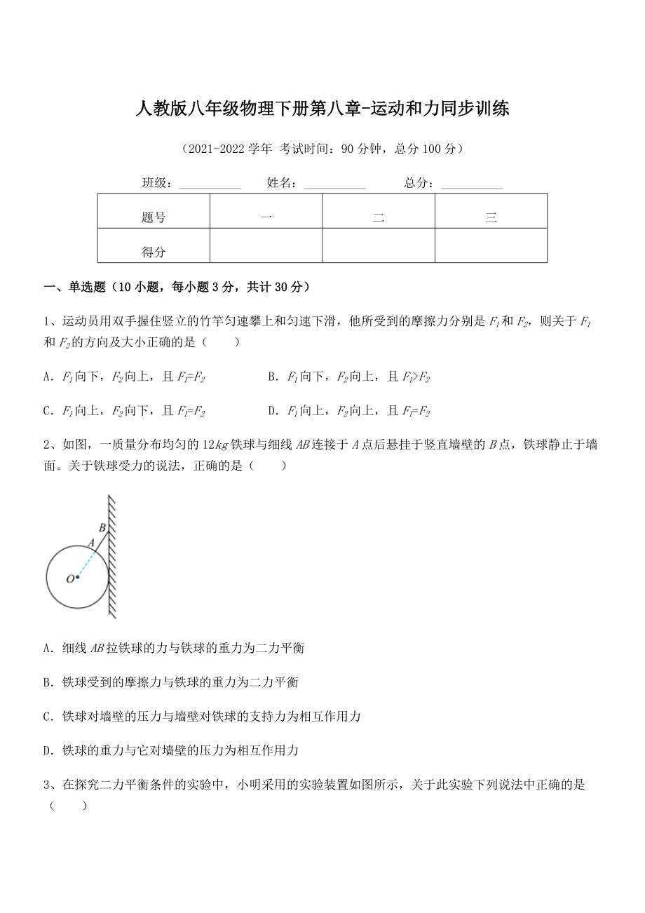 2021-2022学年人教版八年级物理下册第八章-运动和力同步训练试题(精选).docx_第1页