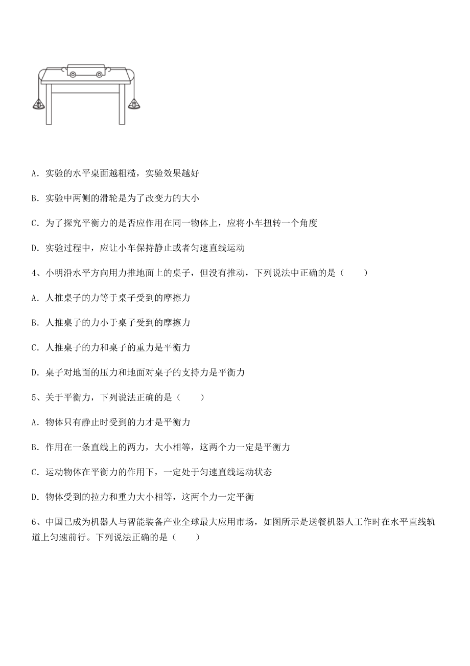 2021-2022学年人教版八年级物理下册第八章-运动和力同步训练试题(精选).docx_第2页