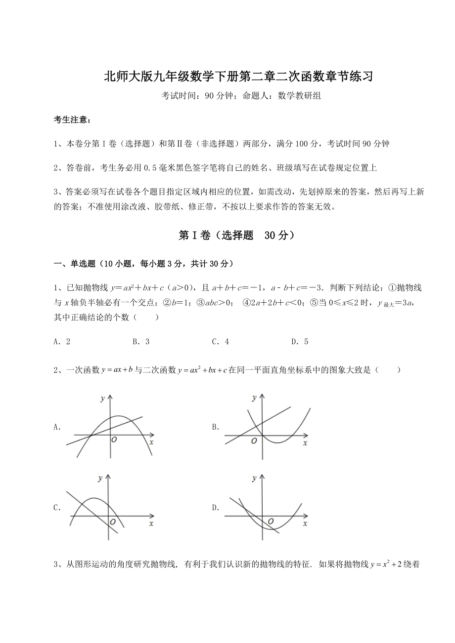 2022年强化训练北师大版九年级数学下册第二章二次函数章节练习试卷(无超纲带解析).docx_第1页