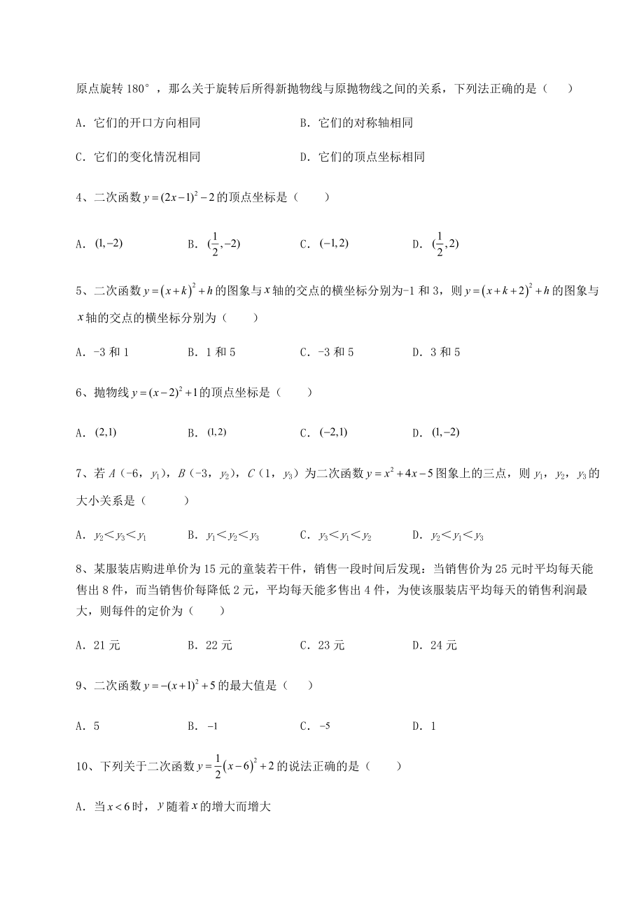 2022年强化训练北师大版九年级数学下册第二章二次函数章节练习试卷(无超纲带解析).docx_第2页