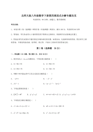 2021-2022学年基础强化北师大版八年级数学下册第四章因式分解专题攻克试题(含详细解析).docx