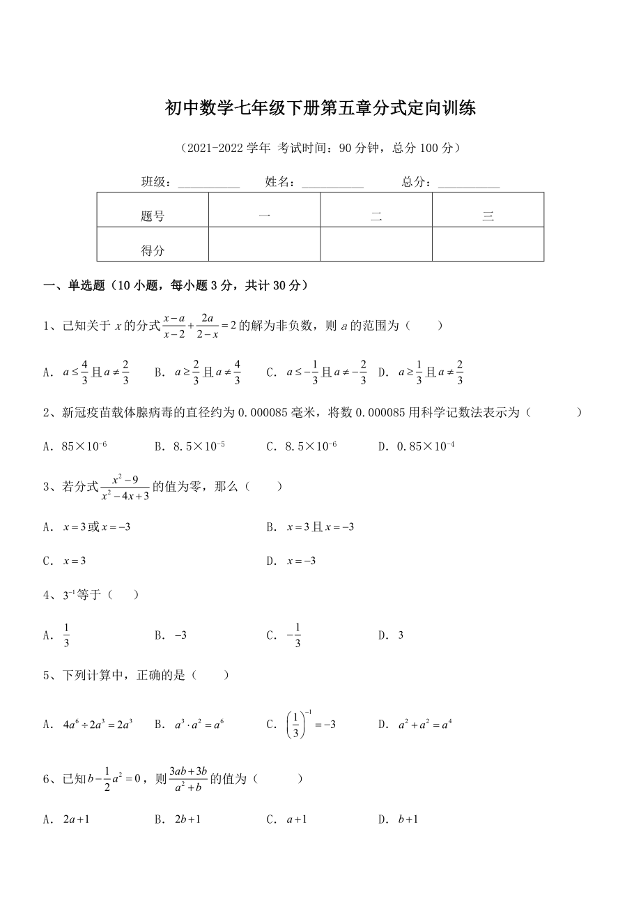 2022中考特训浙教版初中数学七年级下册第五章分式定向训练练习题(精选).docx_第1页