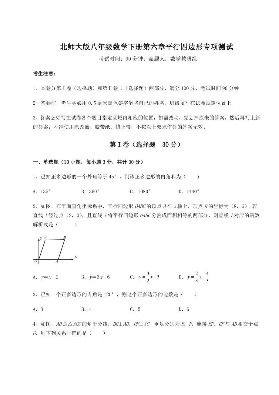 2021-2022学年度强化训练北师大版八年级数学下册第六章平行四边形专项测试练习题(名师精选).docx_第1页