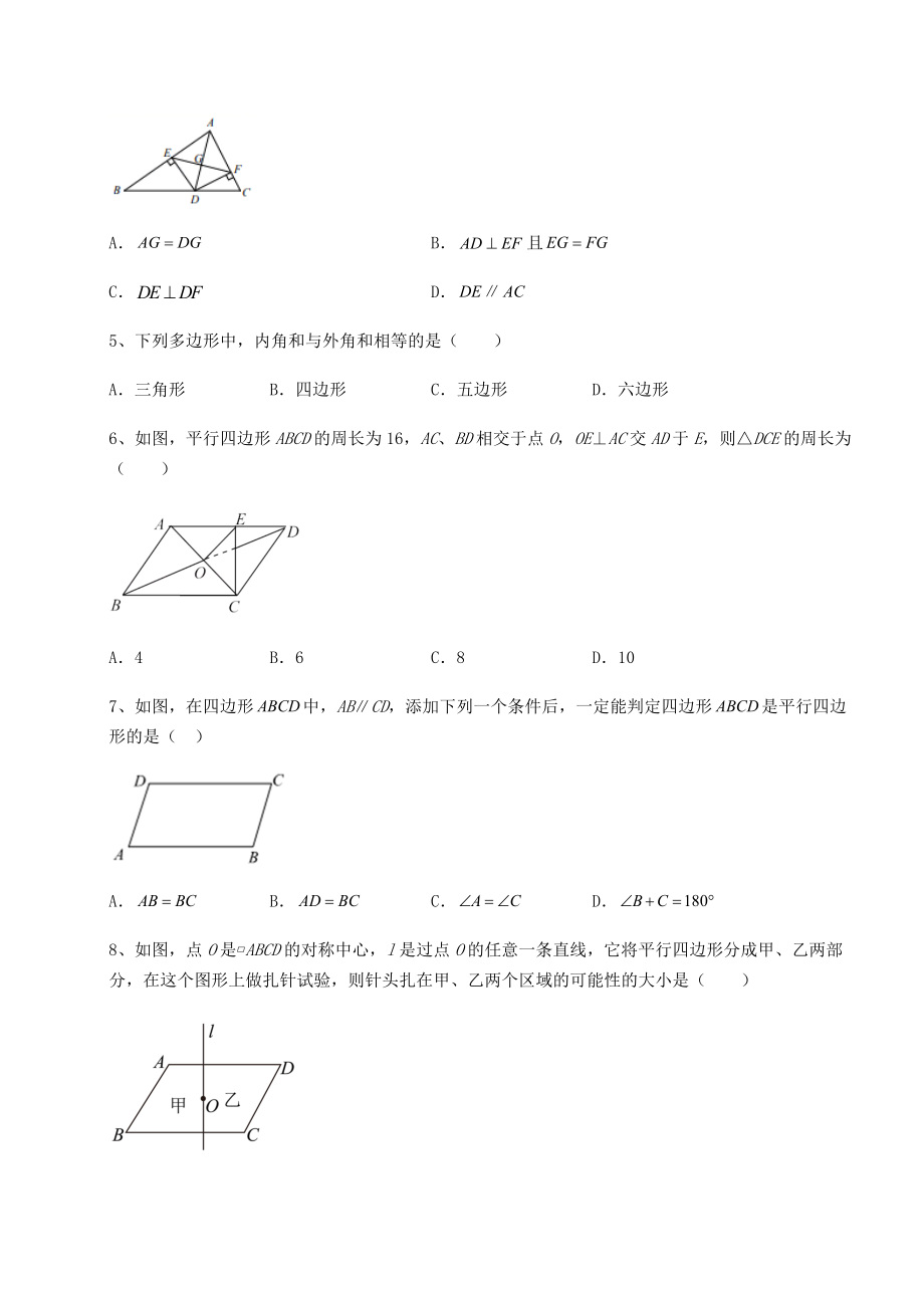 2021-2022学年度强化训练北师大版八年级数学下册第六章平行四边形专项测试练习题(名师精选).docx_第2页