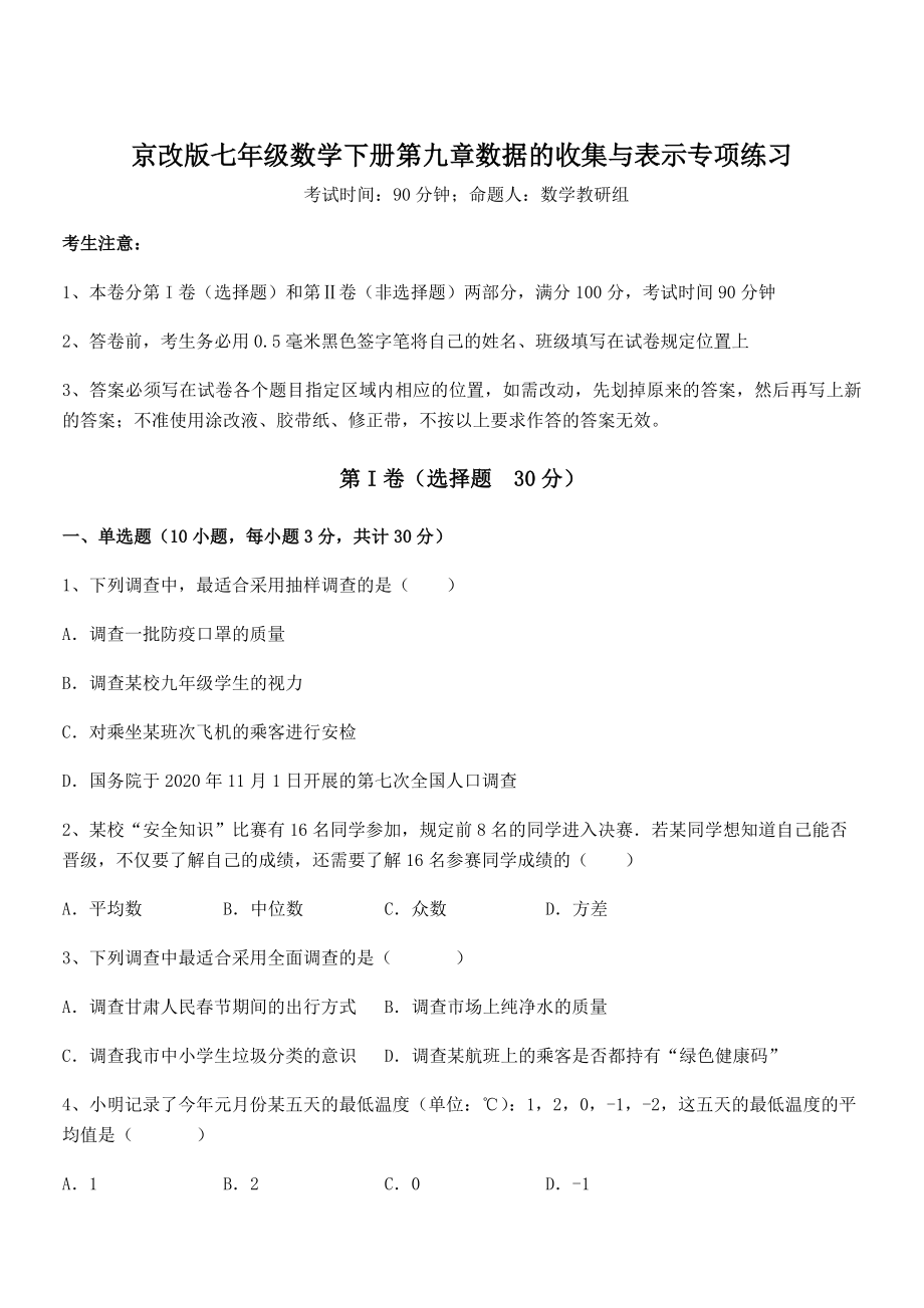 2022年京改版七年级数学下册第九章数据的收集与表示专项练习试题(含解析).docx_第1页