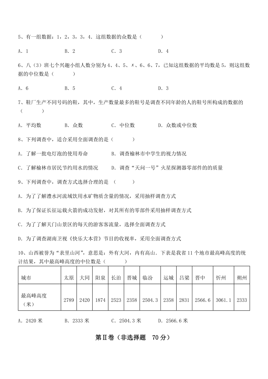 2022年京改版七年级数学下册第九章数据的收集与表示专项练习试题(含解析).docx_第2页