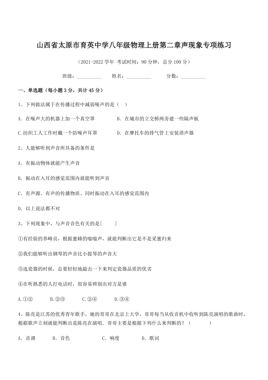 2021年最新太原市育英中学八年级物理上册第二章声现象专项练习(人教).docx_第1页