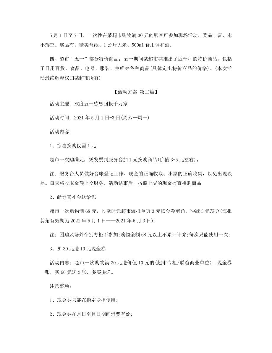 2021年五一劳动节商场活动策划方案精选.docx_第2页