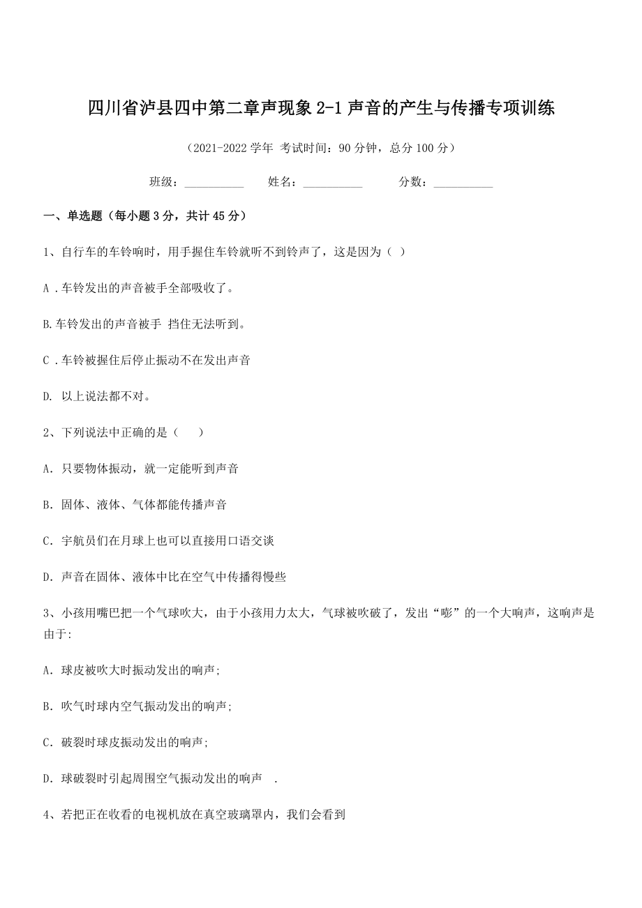 2021年最新泸县四中八年级物理上册第二章声现象2-1声音的产生与传播专项训练(人教).docx_第1页