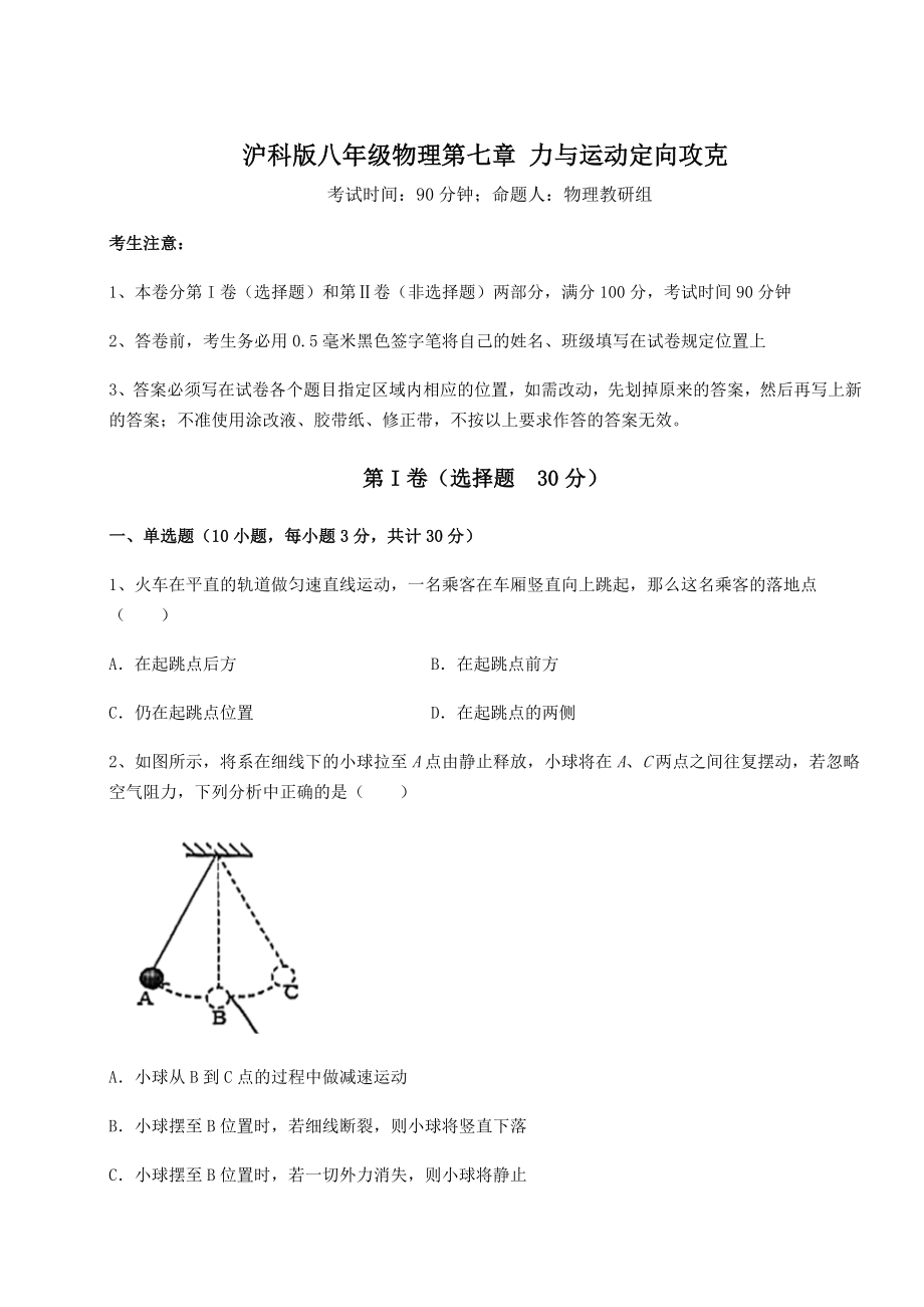 2021-2022学年度强化训练沪科版八年级物理第七章-力与运动定向攻克试卷(精选含答案).docx_第1页