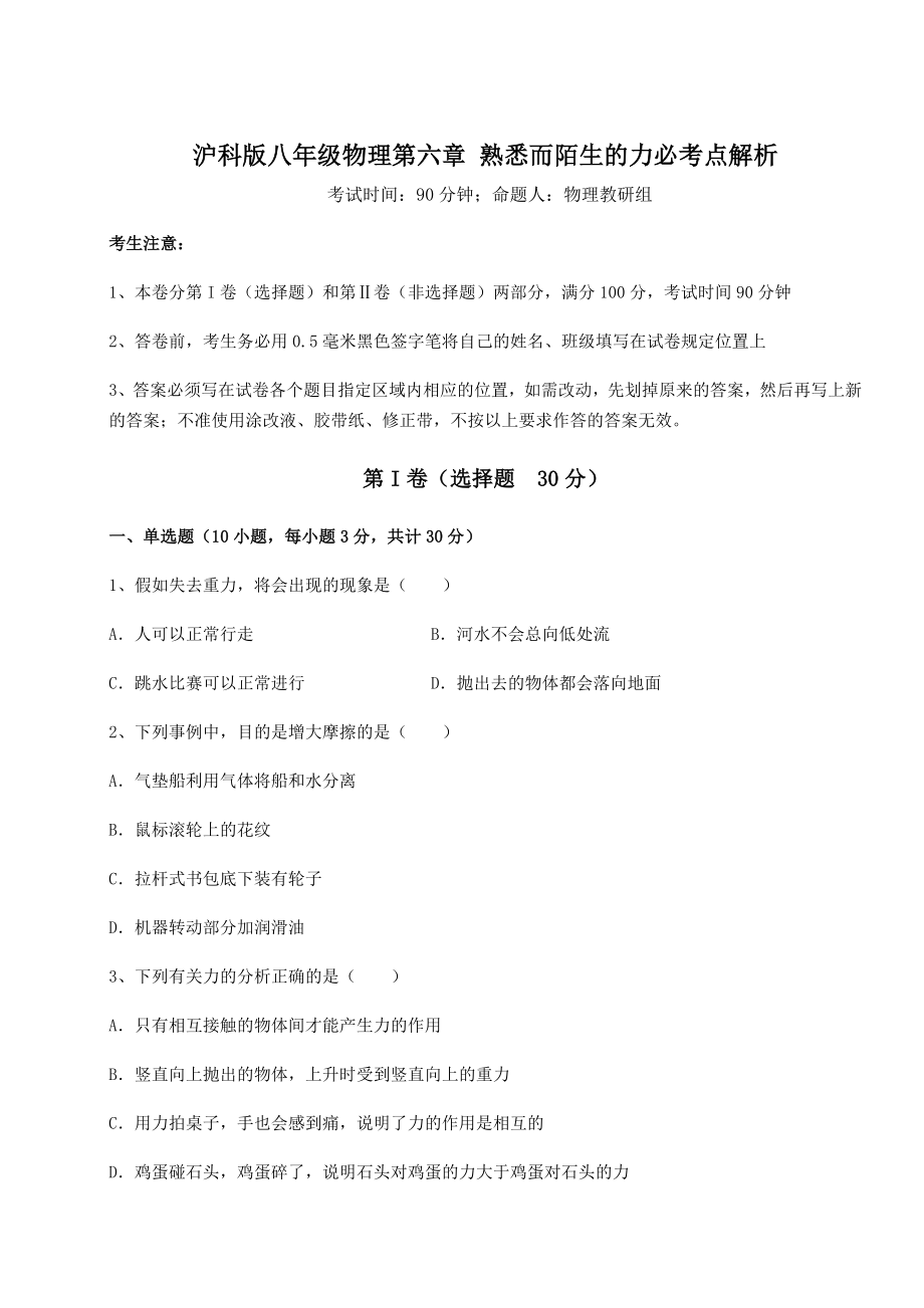 2022年强化训练沪科版八年级物理第六章-熟悉而陌生的力必考点解析试题(含答案解析).docx_第1页