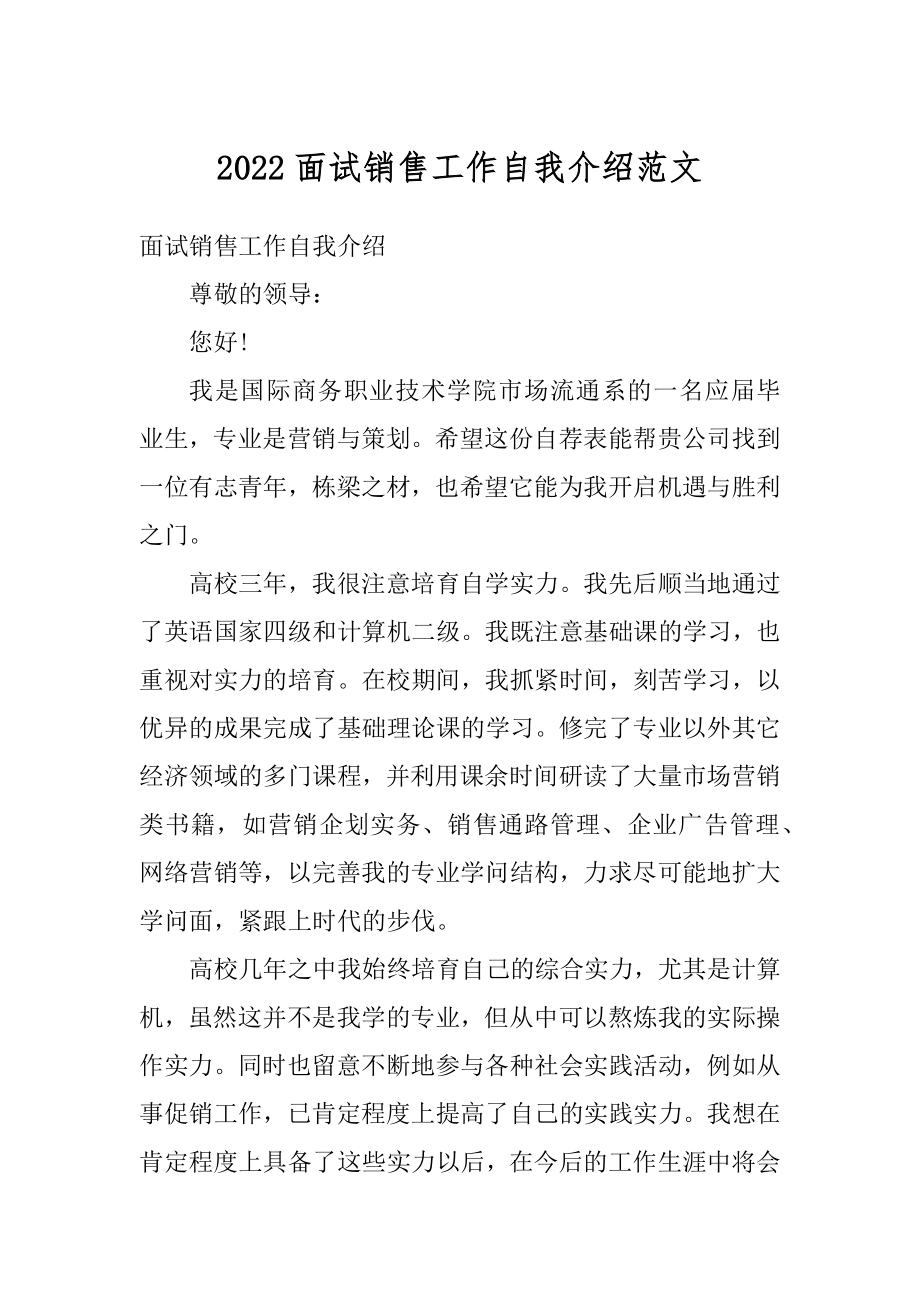 2022面试销售工作自我介绍范文.docx_第1页