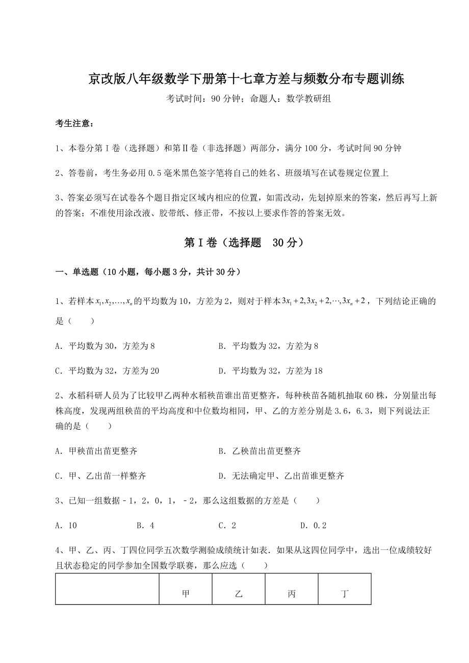 2021-2022学年度强化训练京改版八年级数学下册第十七章方差与频数分布专题训练试题(精选).docx_第1页